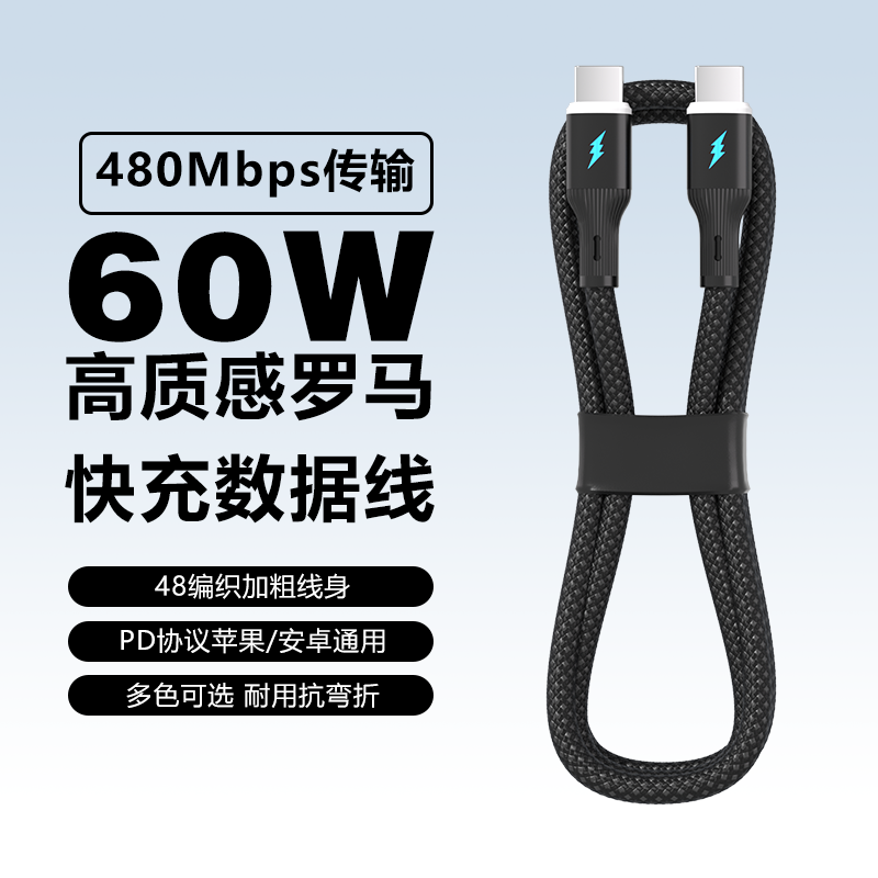 60W罗马快充数据线