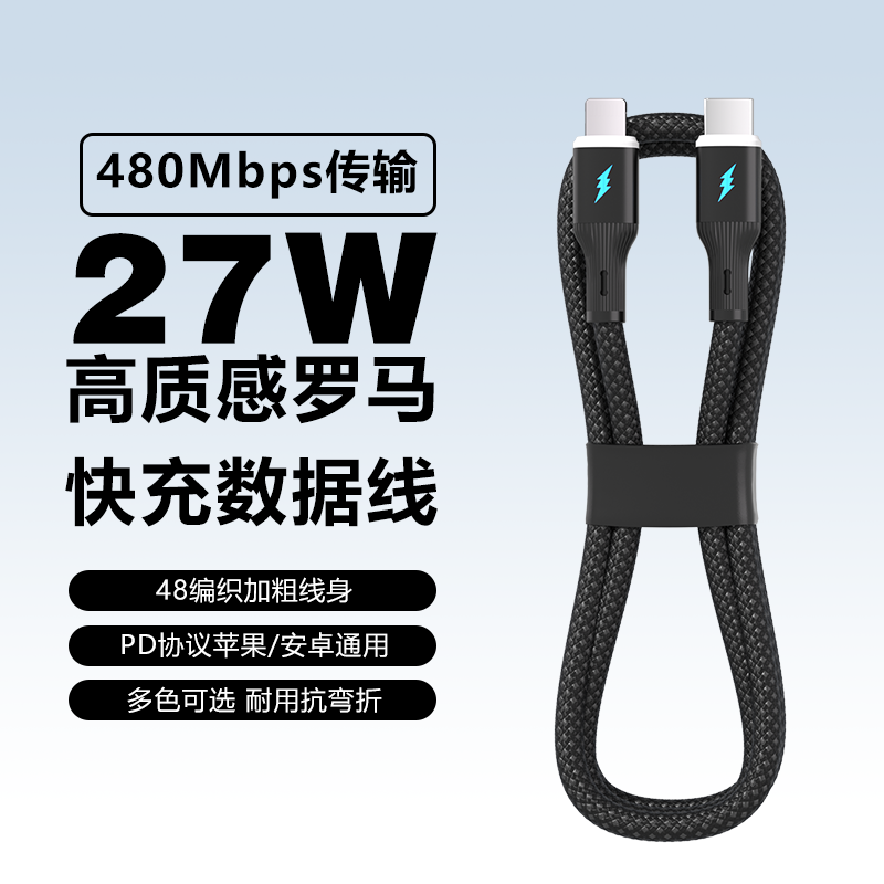 27W罗马快充数据线